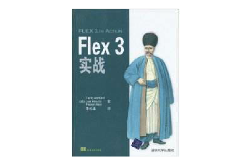 Flex3實戰