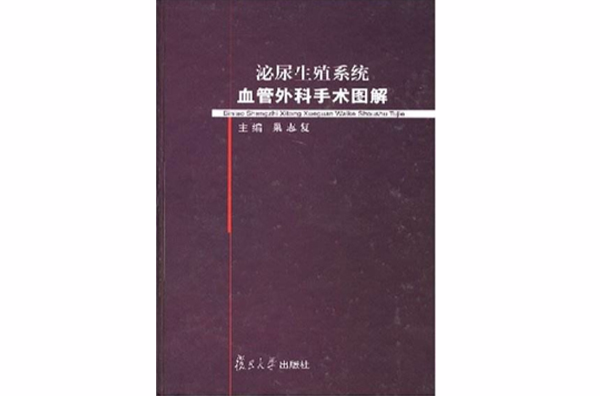 泌尿生殖系統血管外科手術圖解