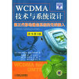 WCDMA技術與系統設計