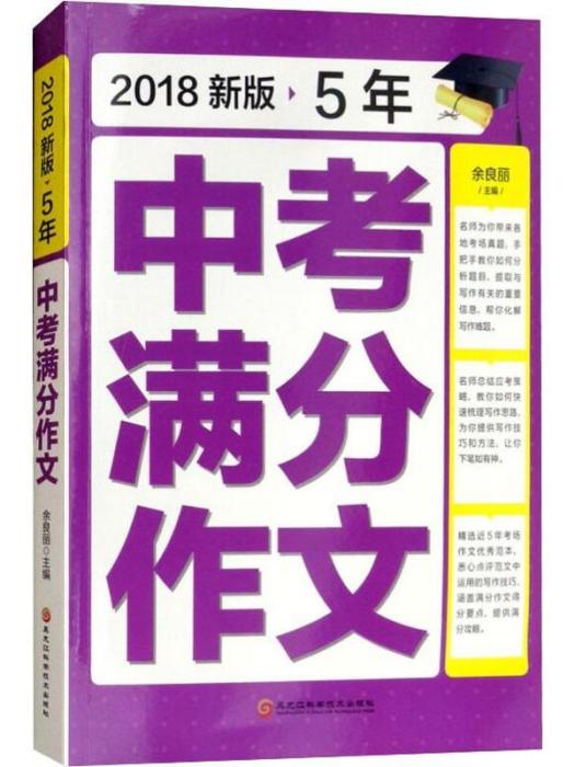 5年·中考滿分作文（2018新版）