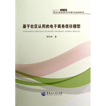 基於社區認同的電子商務信任模型