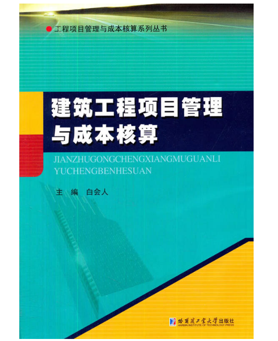 建築工程項目管理與成本核算