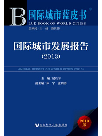 國際城市藍皮書：國際城市發展報告(2013)