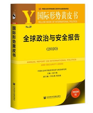 國際形勢黃皮書：全球政治與安全報告(2020)