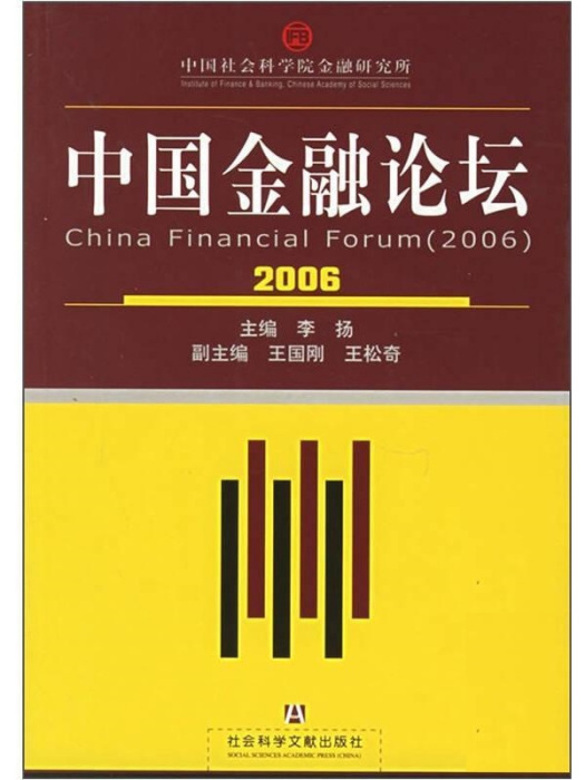 中國金融論壇(2006)