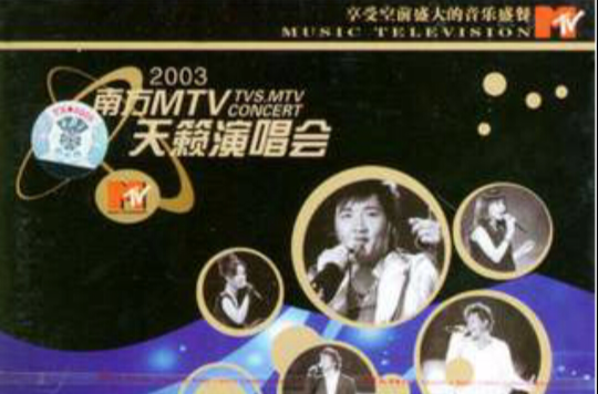 2003南方MTV天籟演唱會(VCD)