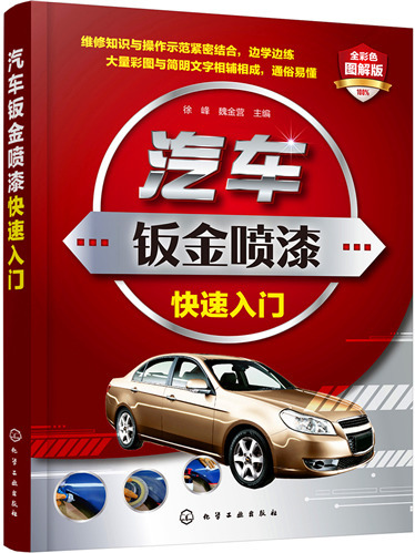 汽車鈑金噴漆快速入門