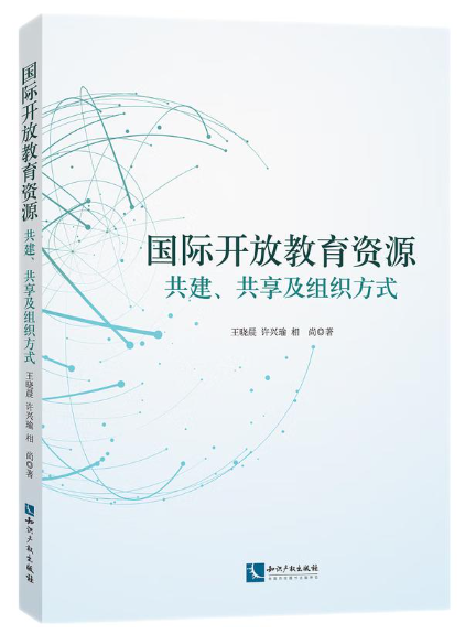 國際開放教育資源：共建、共享及組織方式