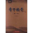 國學研究叢書：華中國學