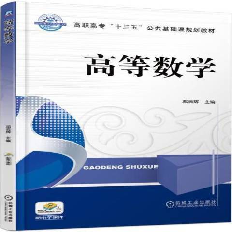 高等數學(2017年機械工業出版社出版的圖書)