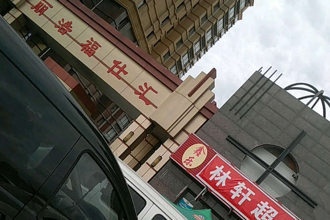 麗浩福仕匯