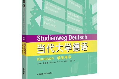 當代大學德語(2)（學生用書）