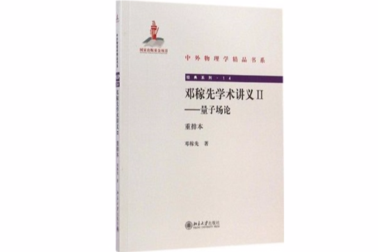 鄧稼先學術講義II——量子場論（重排本）