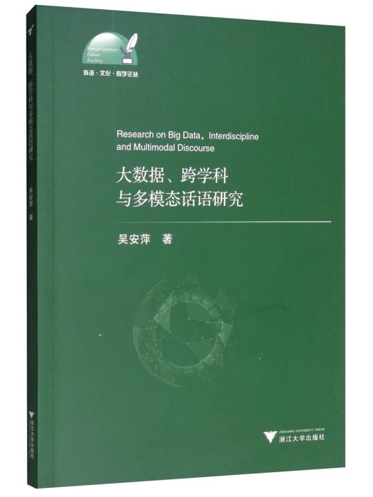 大數據、跨學科與多模態話語研究