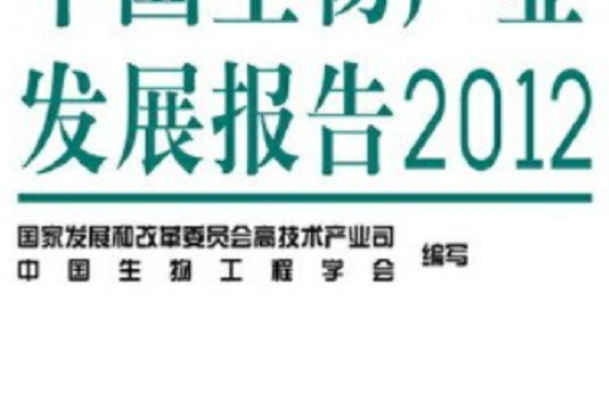 中國生物產業發展報告2012
