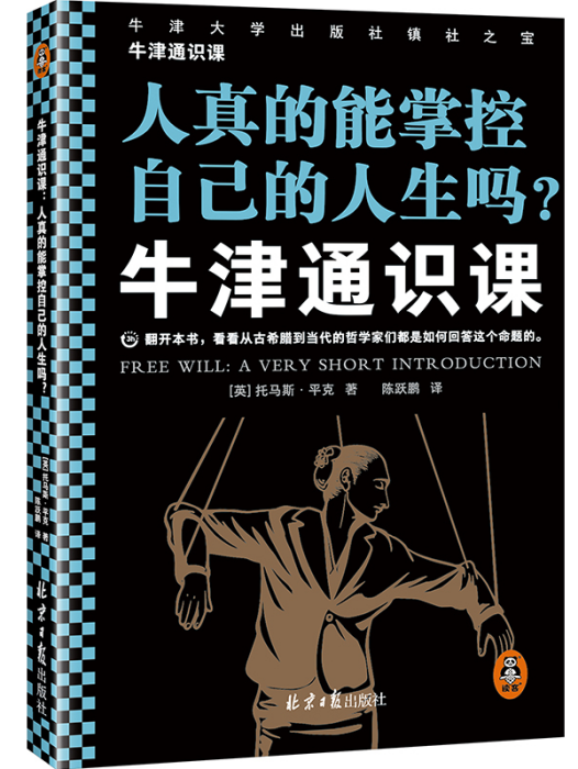 牛津通識課：人真的能掌控自己的人生嗎？