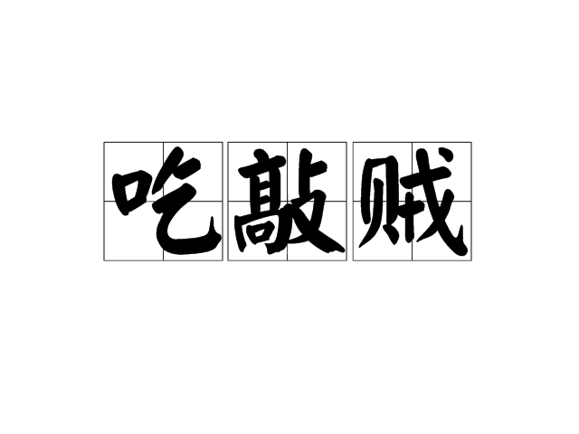 吃敲賊