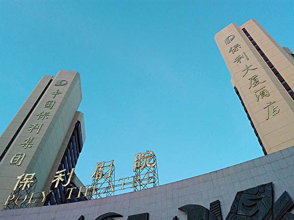 北京保利劇院