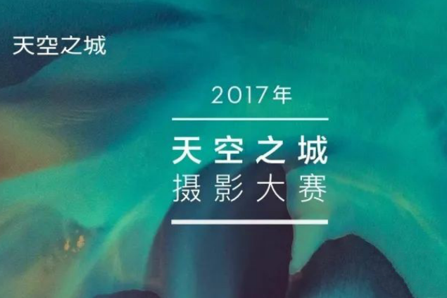 2017年天空之城攝影大賽