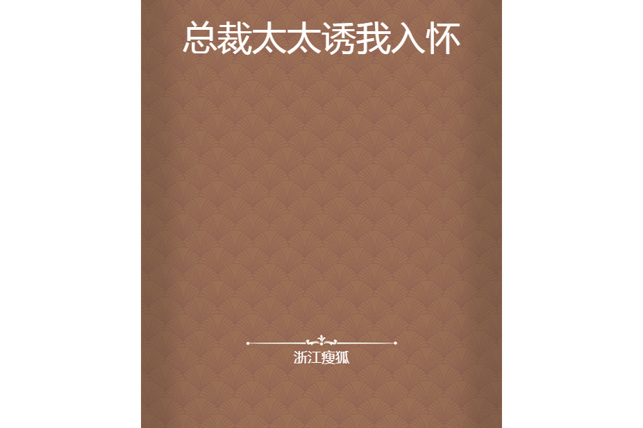 總裁太太誘我入懷