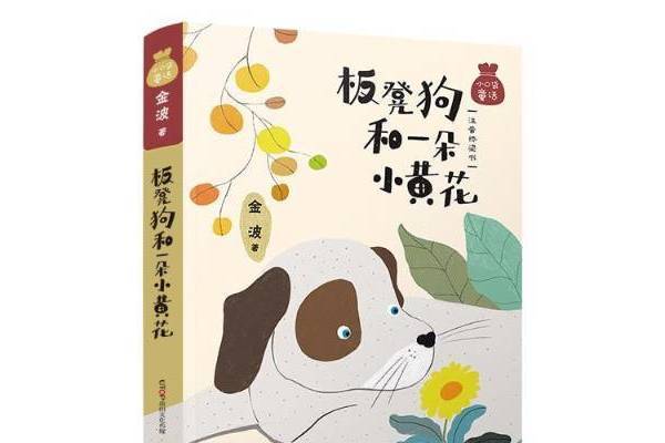 板凳狗和一朵小黃花：注音橋樑書