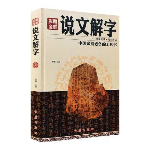 說文解字(2017年紅旗出版社出版的圖書)