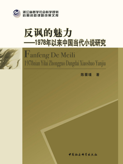 反諷的魅力：1978年以來中國當代小說研究