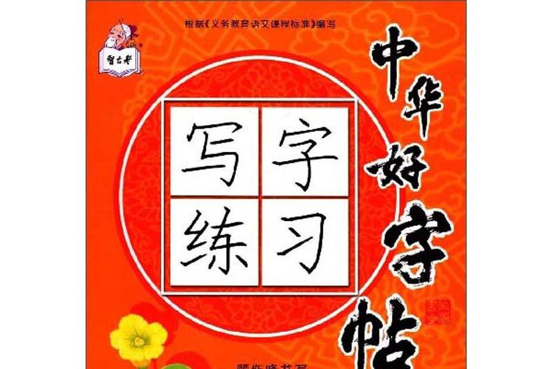 中華好字帖寫字練習（4年級上 R版）