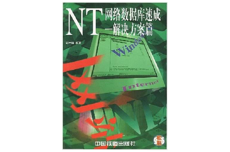 NT網路資料庫速成-解決方案篇