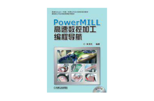 PowerMILL 高速數控加工編程導航