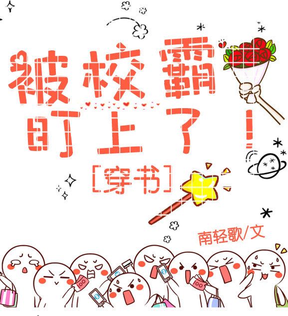 被校草盯上了！[穿書]