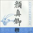 顏真卿楷書集字對聯(2010年廣西美術出版的圖書)