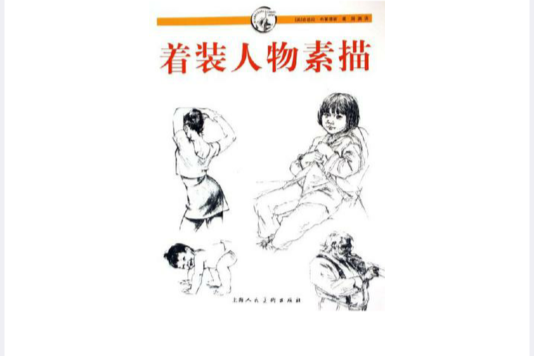 著裝人物素描(2006年上海人民美術出版社出版的圖書)