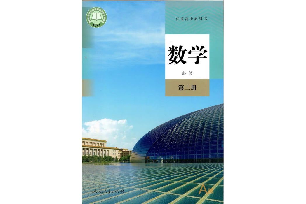 普通高中教科書數學 A版必修第二冊