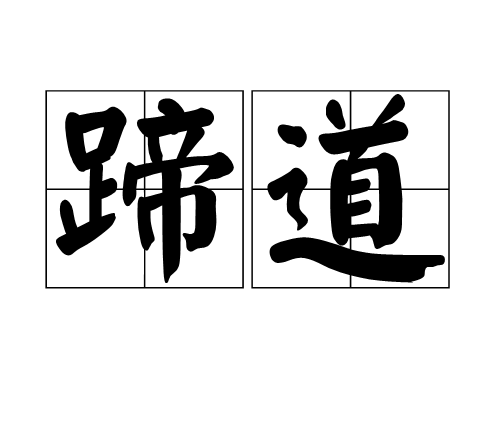 蹄道