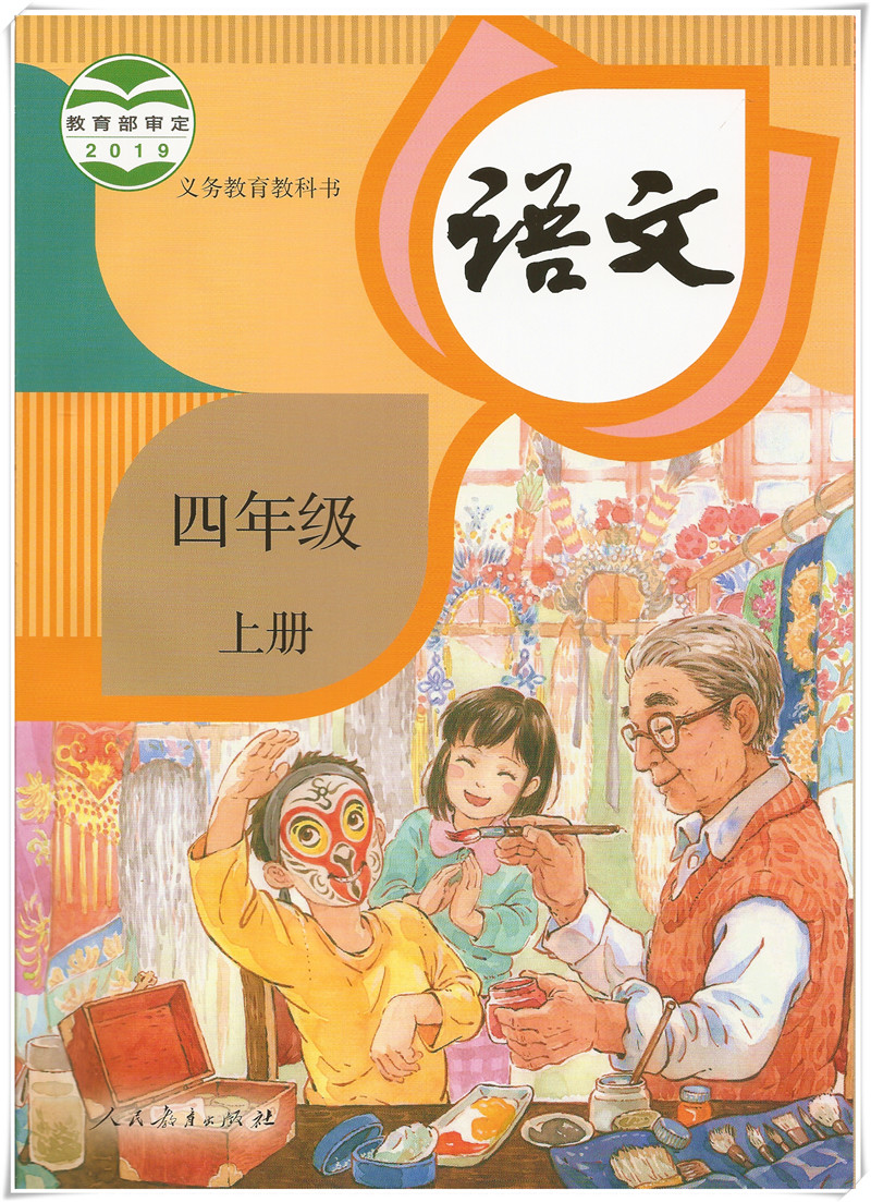 語文四年級上冊(2019年教育部組編、人教社出版教材)