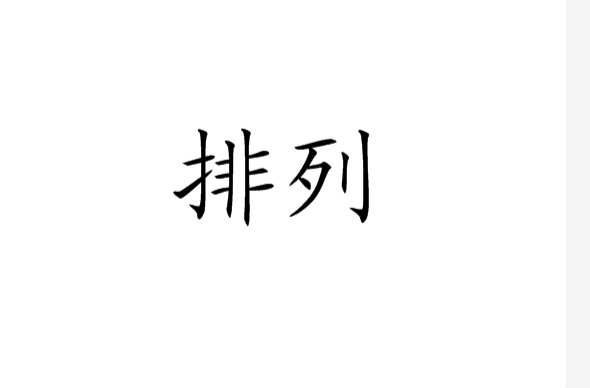 排列(組合數學術語)