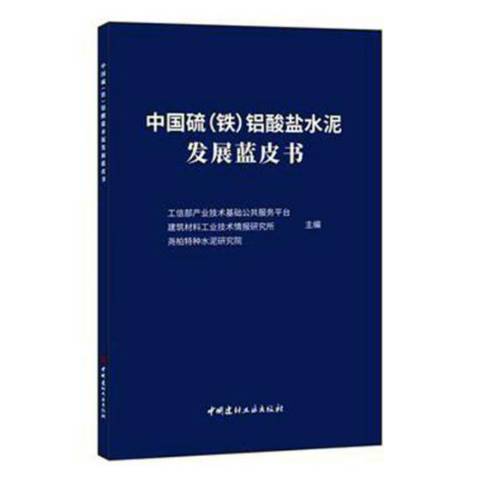 中國硫鐵鋁酸鹽水泥發展藍皮書