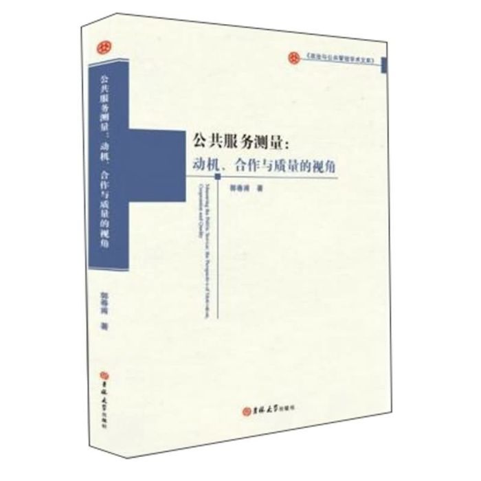 公共服務測量：動機、合作與質量的視角