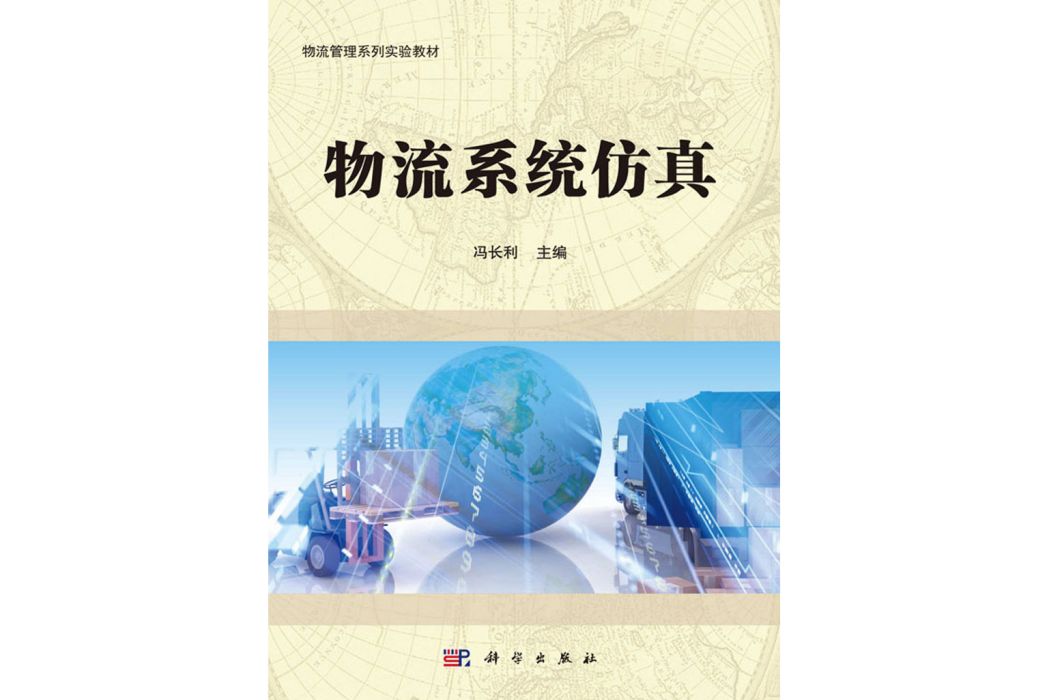 物流系統仿真(2017年科學出版社出版的圖書)