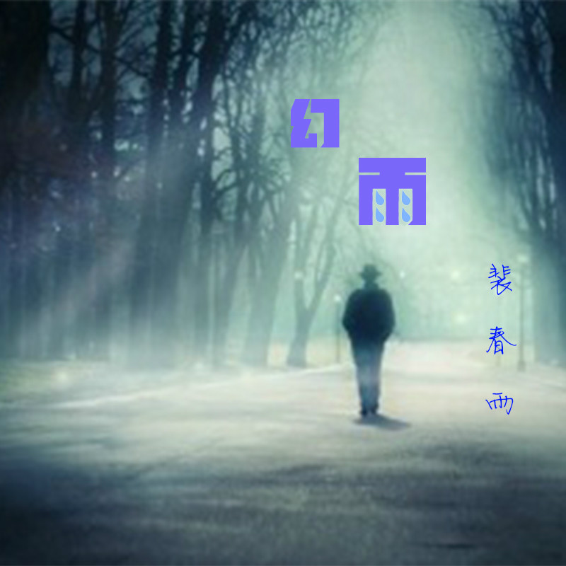 幻雨(裴春雨演唱的歌曲)