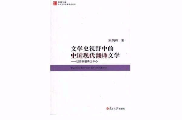 文學史視野中的中國現代翻譯文學——以作家翻譯為中心