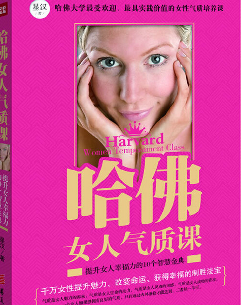 哈佛女人氣質課(2013年華夏出版社出版的圖書)