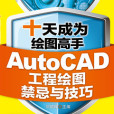 十天成為繪圖高手：AutoCAD工程繪圖禁忌與技巧