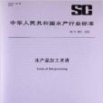 水產品加工術語(2002年中國標準出版社出版的圖書)