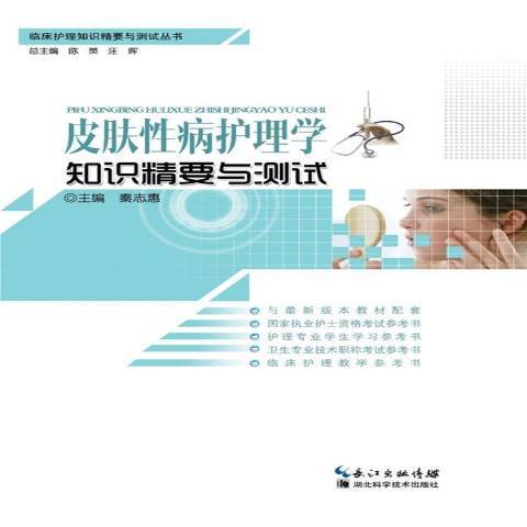 皮膚性病護理學知識精要與測試(2013年湖北科學技術出版社出版的圖書)