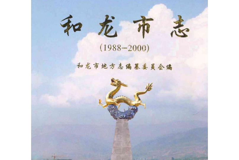 和龍市志(1988-2000)