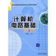 計算機電路基礎（第2版）(清華大學出版社出版圖書)