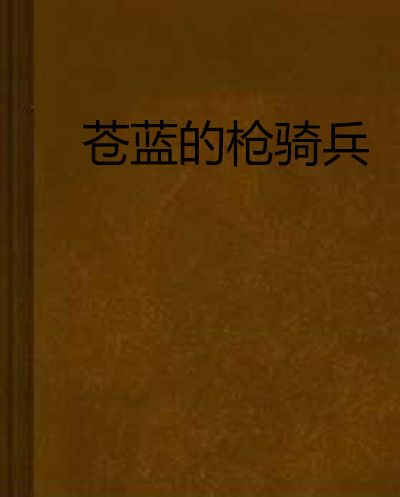 蒼藍的槍騎兵(現閱書中文網的小說)