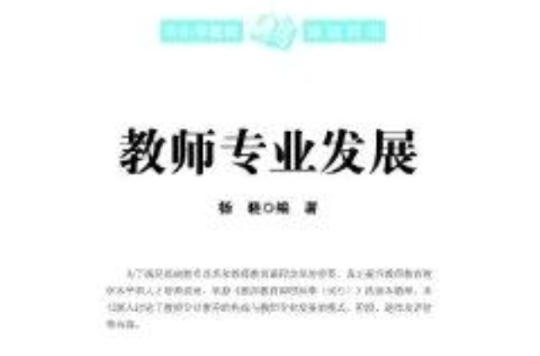 中國小教師培訓用書：教師專業發展